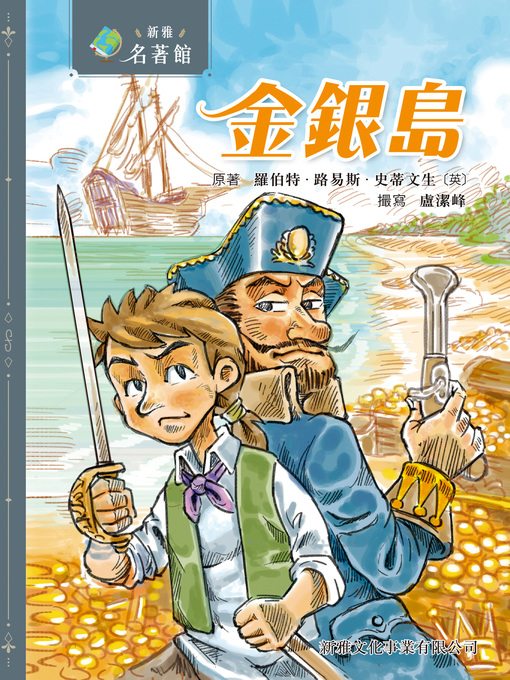 Title details for 金銀島 by 羅伯特・路易斯・史蒂文生 - Wait list